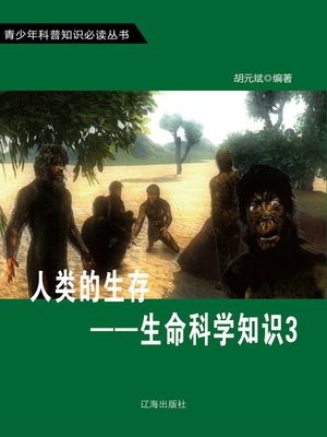 cover image of 人类的生存